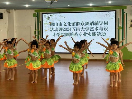 鶴山市文化館群眾舞蹈輔導(dǎo)周活動(dòng)暨2024年五邑大學(xué)藝術(shù)與設(shè)計(jì)學(xué)院舞蹈系專業(yè)實(shí)踐活動(dòng) 深化國(guó)內(nèi)文化藝術(shù)交流