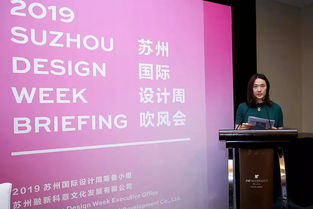 走出去 相約金秋——2019蘇州國際設計周正式啟動